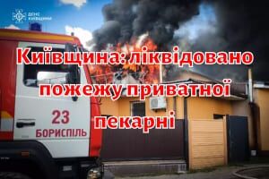 Київщина: ліквідовано пожежу приватної пекарні