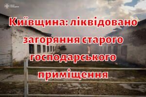 Київщина: ліквідовано загоряння старого господарського приміщення