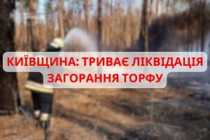 Київщина: триває ліквідація загорання торфу