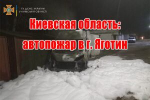 Киевская область: автопожар в г. Яготин