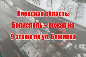 Київська область: Бориспіль - пожежа на 9 поверсі по вул. Бежівка