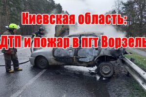 Київська область: ДТП та пожежа в смт Ворзель