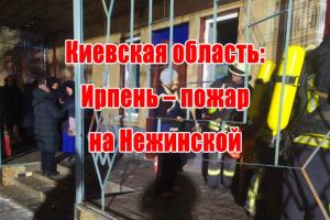 Київська область: Ірпінь - пожежа на Ніжинській