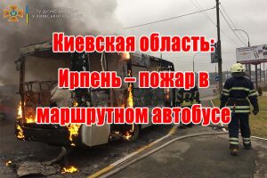 Київська область: Ірпінь - пожежа в маршрутному автобусі