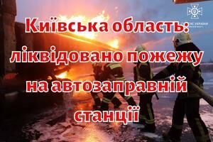 Київська область: ліквідовано пожежу на автозаправній станції