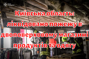 Київська область: ліквідовано пожежу в двоповерховому магазині продуктів та одягу