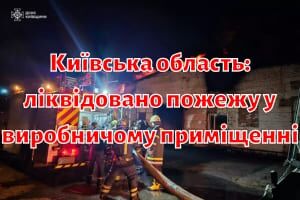 Київська область: ліквідовано пожежу у виробничому приміщенні