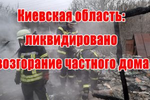 Киевская область: ликвидировано возгорание частного дома