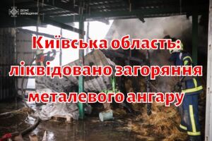 Киевская область: ликвидировано возгорание металлического ангара