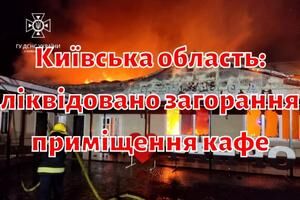 Київська область: ліквідовано загорання приміщення кафе
