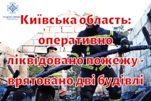 Киевская область: оперативно ликвидирован пожар - спасены два здания