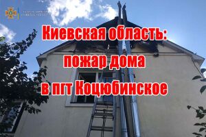 Київська область: пожежа будинку у смт Коцюбинське