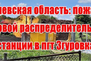 Київська область: пожежа газової розподільчої станції в смт Згурівка