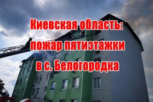 Київська область: пожежа п'ятиповерхівки у с. Білогородка