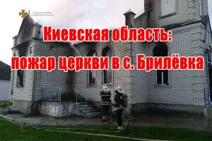 Київська область: пожежа церкви у с. Брилівка