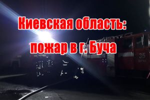 Київська область: пожежа в м. Буча