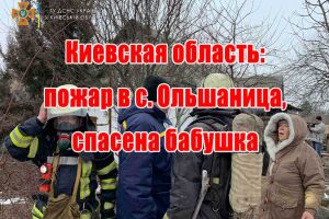 Киевская область: пожар в с. Ольшаница, спасена бабушка