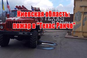 Киевская область: пожар в "Техас Ранчо"
