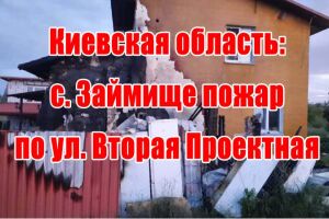 Київська область: с. Займище пожежа по вул. Друга Проектна