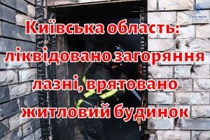 Киевская область: спасателями ликвидировано возгорание бани, спасен жилой дом