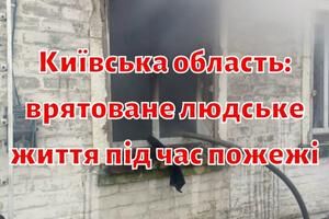 Киевская область: спасенная человеческая жизнь во время пожара
