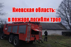 Київська область: в пожежі загинуло троє