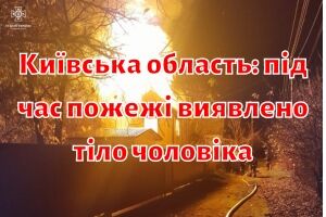Київська область: під час пожежі виявлено тіло чоловіка
