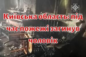 Київська область: під час пожежі загинув чоловік