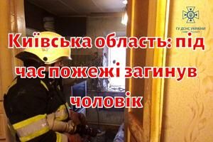 Київська область: під час пожежі загинув чоловік