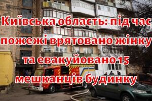 Київська область: під час пожежі врятовано жінку та евакуйовано 15 мешканців будинку