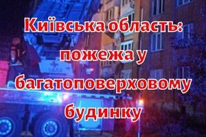 Київська область: під час пожежі у багатоповерховому будинку евакуйовано 34 мешканця і врятовано постраждалу жінку