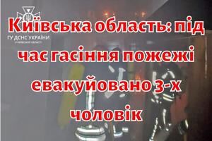 Київська область: під час гасіння пожежі евакуйовано 3-х чоловік