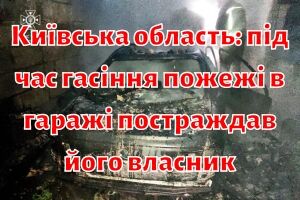 Київська область: під час гасіння пожежі в гаражі постраждав його власник