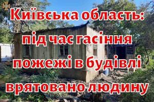 Київська область: під час гасіння пожежі в будівлі врятовано людину