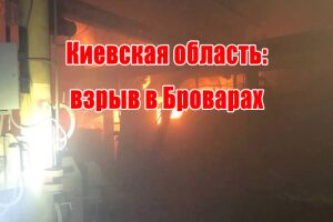 Киевская область: взрыв в Броварах