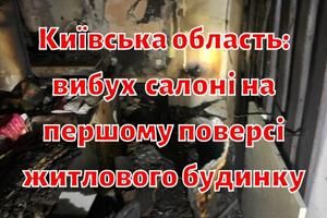 Київська область: вибух в косметичному салоні на першому поверсі житлового будинку