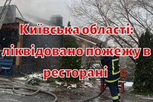 Київська області: ліквідовано пожежу в ресторані &ldquo;БородиБар&rdquo;