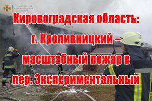 Кіровоградська область: м. Кропивницький - масштабна пожежа у пров. Експериментальний