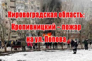 Кіровоградська область: Кропивницький - пожежа на вул. Попова