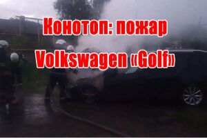 Конотоп: пожежа Volkswagen &laquo;Golf&raquo;