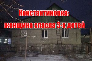 Константиновка: женщина спасла 3-х детей