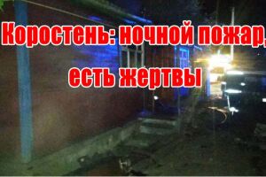 Коростень: нічна пожежа, є жертви