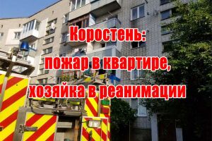 Коростень: пожежа у квартирі, власниця у реанімації
