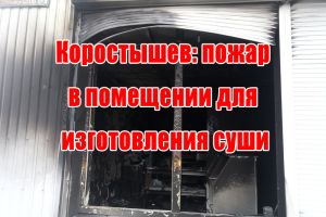 Коростишів: пожежа у приміщенні для виготовлення суші