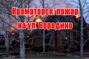 Краматорськ: пожежа на вул. Бородіно