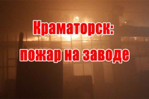 Краматорск: пожар на заводе