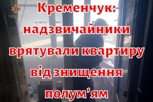 Кременчуг: чрезвычайники спасли квартиру от уничтожения пламенем