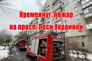 Кременчуг: пожар на просп. Леси Украинки