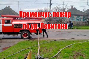 Кременчук: пожежа на вул. Левітана