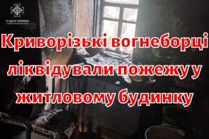 Криворожские пожарные ликвидировали пожар в жилом доме